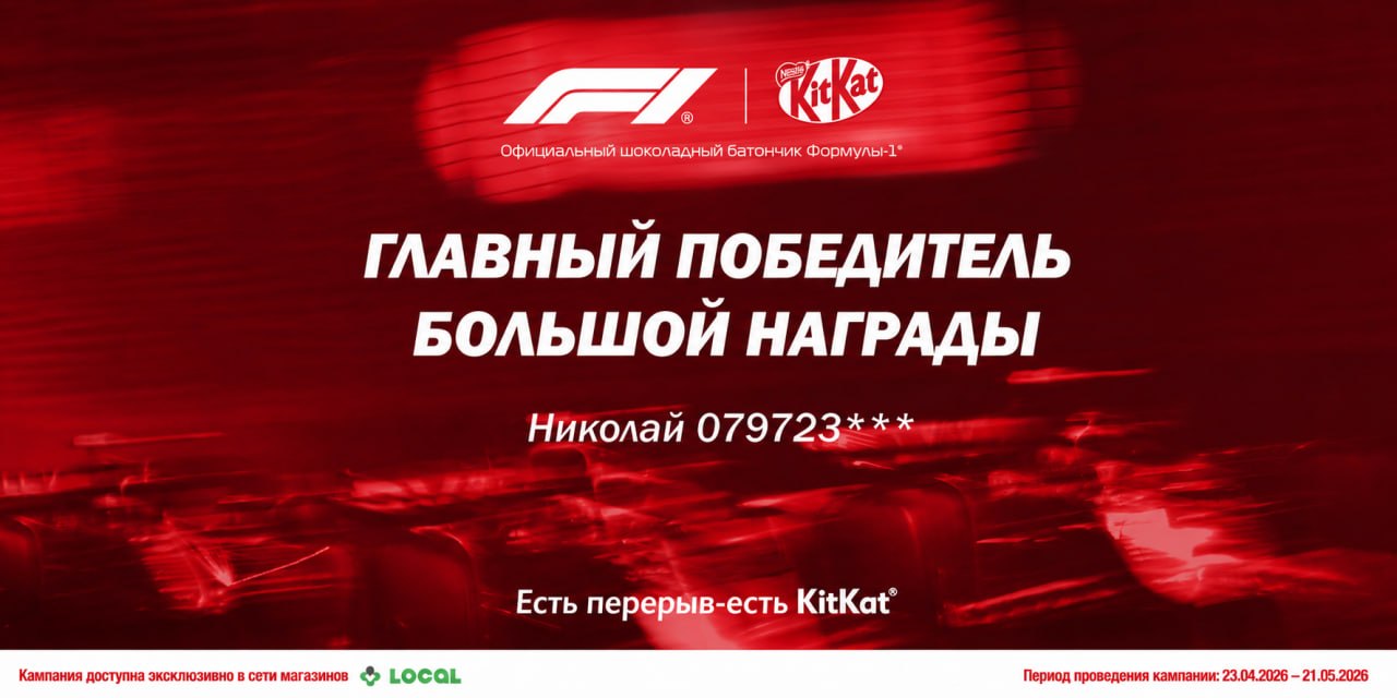 Победитель главного приза: 2 билета на Формулу 1
